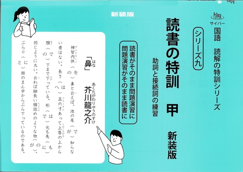 読書の特訓　甲　新装版 サイパー国語読解の特訓シリーズ九