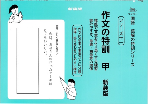 作文の特訓　甲　新装版 サイパー国語読解の特訓シリーズ十一