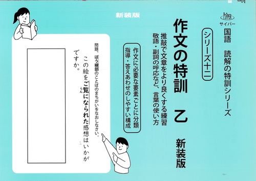 作文の特訓　乙　新装版 サイパー国語読解の特訓シリーズ十二