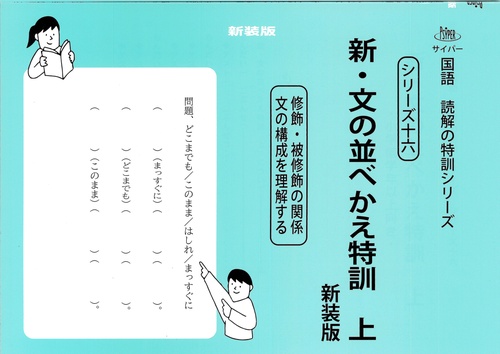 新・文の並べかえ特訓　上　新装版 サイパー国語読解の特訓シリーズ十六