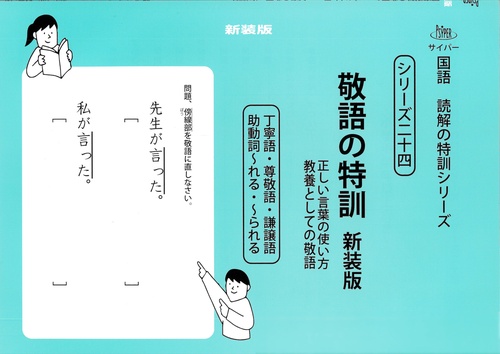 敬語の特訓　新装版 サイパー国語読解の特訓シリーズ二十四