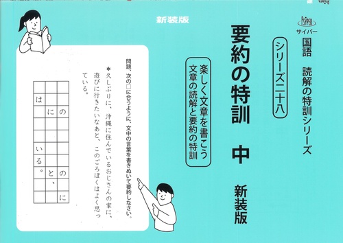 要約の特訓　中　新装版 サイパー国語読解の特訓シリーズ二十八
