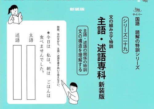 文の組み立て特訓　主語・述語専科　新装版 サイパー国語読解の特訓シリーズ二十九