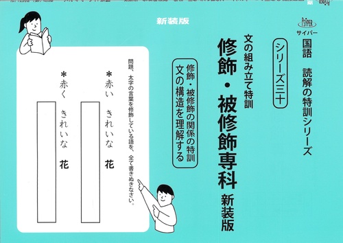文の組み立て特訓　修飾・被修飾専科　新装版 サイパー国語読解の特訓シリーズ三十