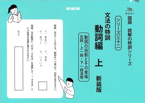 文法の特訓　動詞編　上　新装版 サイパー国語読解の特訓シリーズ三十二