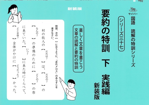 要約の特訓　下　新装版 サイパー国語読解の特訓シリーズ三十七