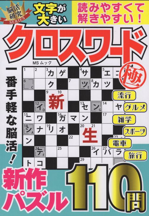 文字が大きいクロスワード極