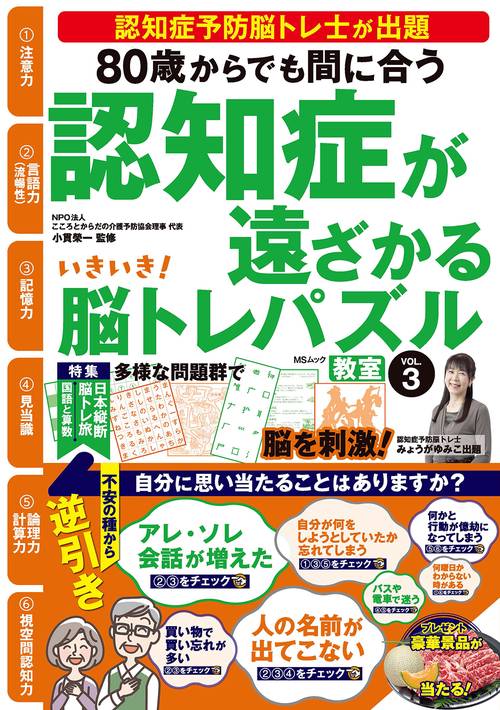いきいき！脳トレパズル教室   VOL.3