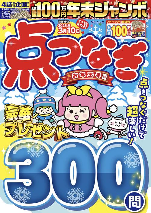 年末ジャンボ  点つなぎ お年玉号