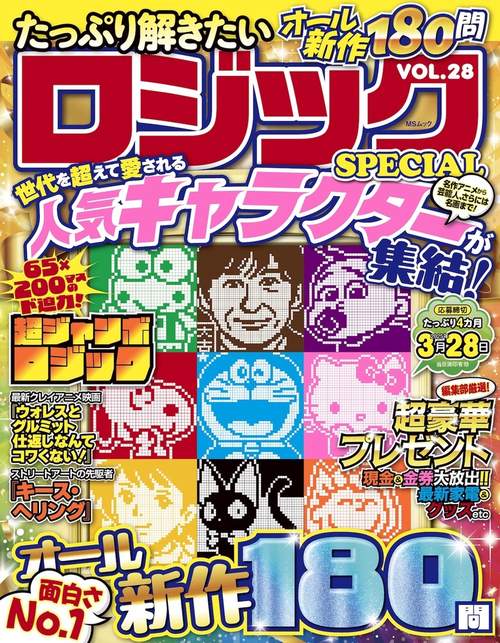 たっぷり解きたいロジックSPECIAL VOL.28　