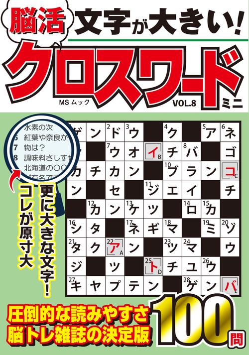 文字が大きい脳活クロスワード ミニ　VOL.8