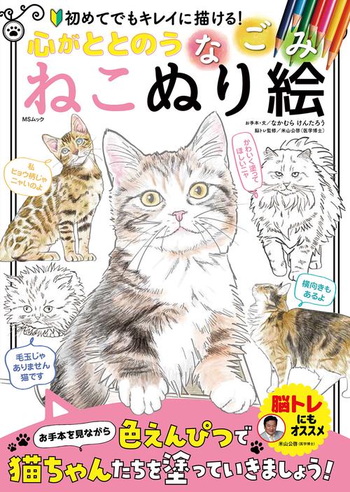 心がととのう なごみねこぬり絵