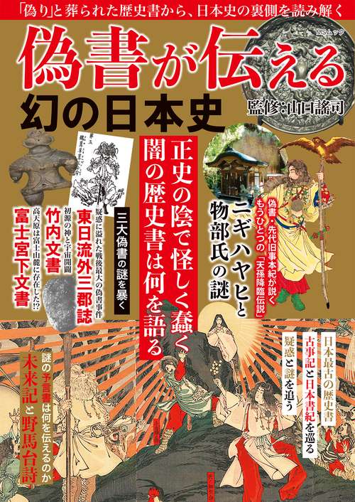 偽書が伝える幻の日本史