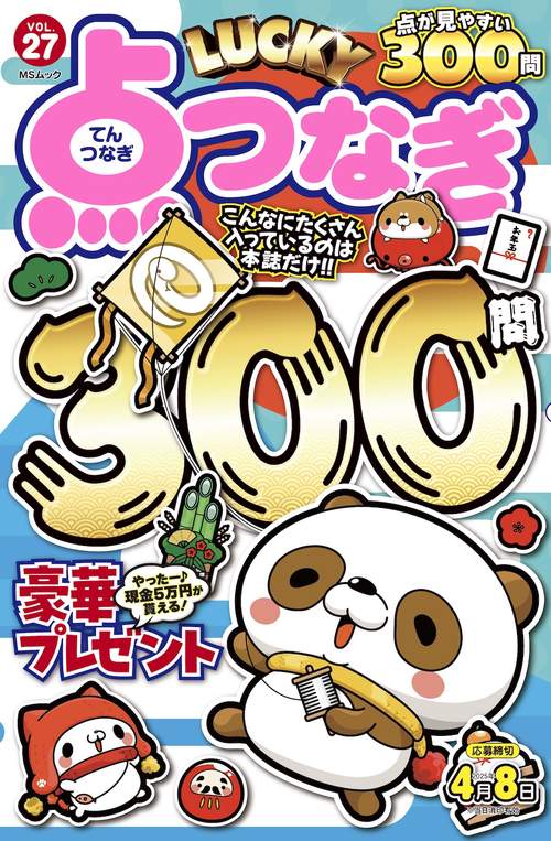 LUCKY点つなぎ VOL.27