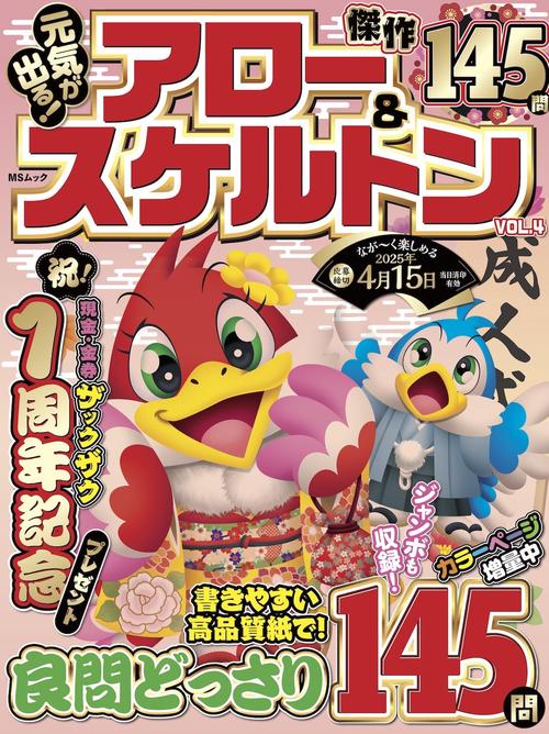 元気が出る！アロー＆スケルトン  VOL.4