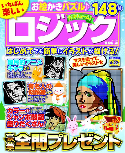 いちばん楽しいロジック　VOL.2