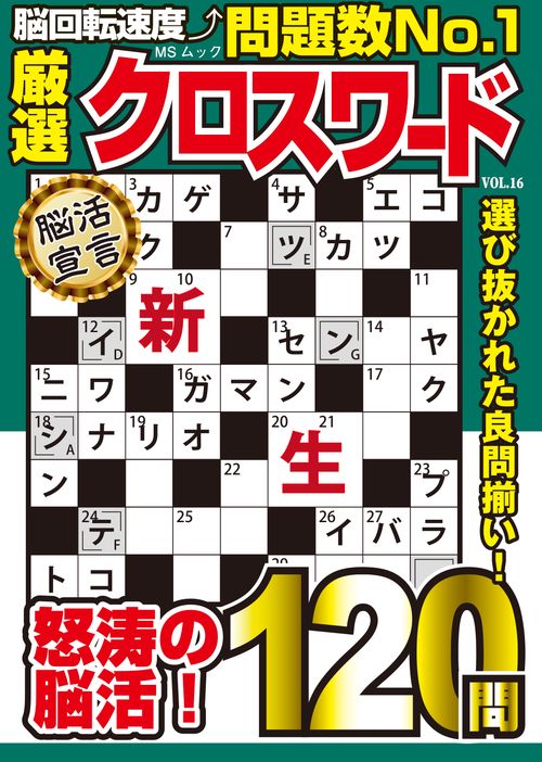 厳選クロスワード VOL.16