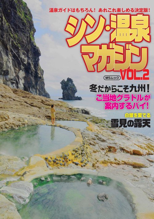 シン・温泉マガジン　VOL.2　