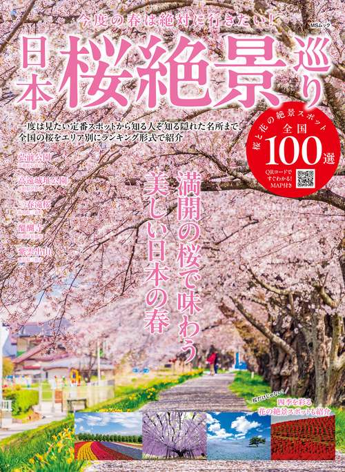 日本桜絶景巡り