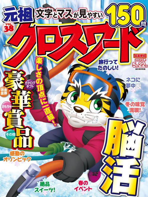 元祖クロスワード VOL.38