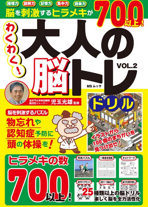 わくわく！大人の脳トレドリル　VOL.2