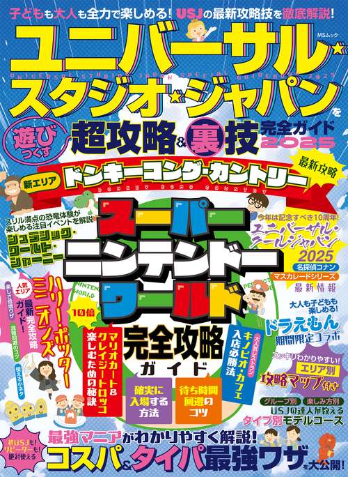 ユニバーサル・スタジオ・ジャパンを遊びつくす