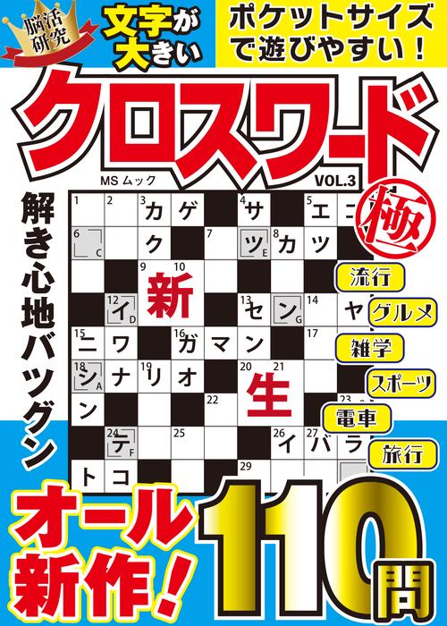 文字が大きいクロスワード極   VOL.3