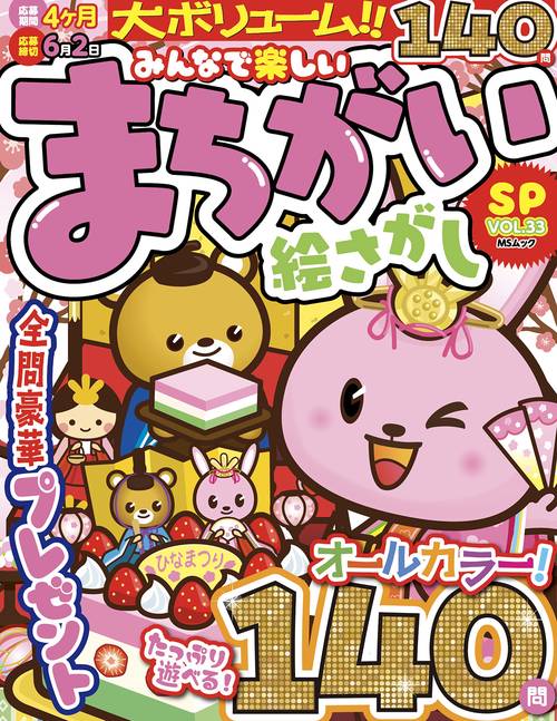 みんなで楽しいまちがい絵さがしSP VOL.33