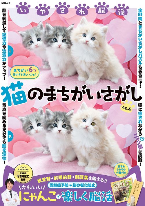 いやされ脳活 猫のまちがいさがし　VOL.4