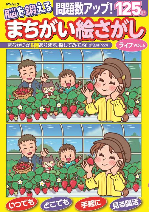 脳を鍛える まちがい絵さがしライフ VOL.6