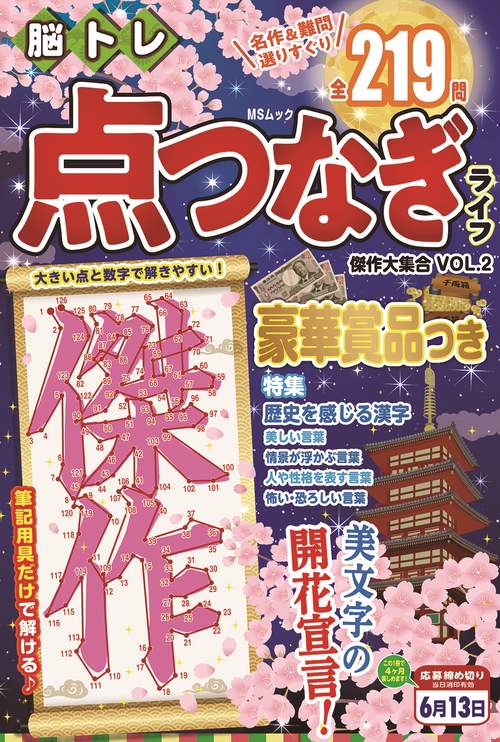 脳トレ 点つなぎライフ　傑作大集合　VOL.2