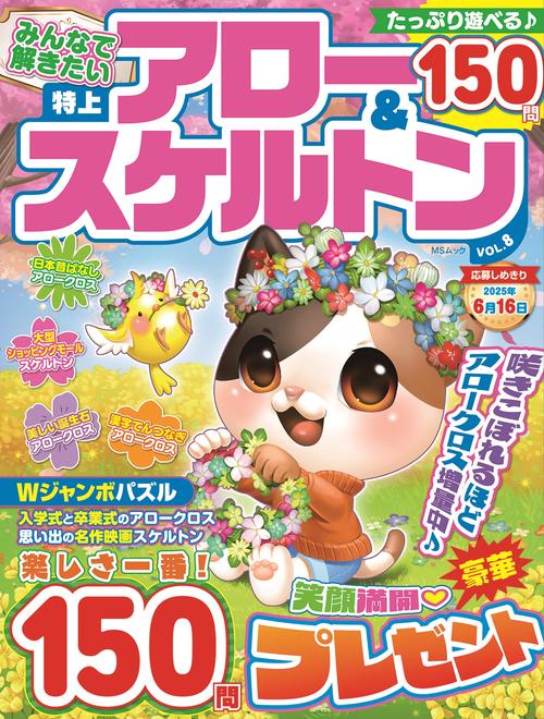 みんなで解きたい　特上アロー＆スケルトン　VOL.8