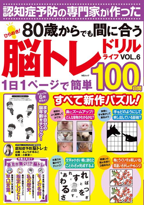 ひらめき！脳トレドリルライフVOL.6