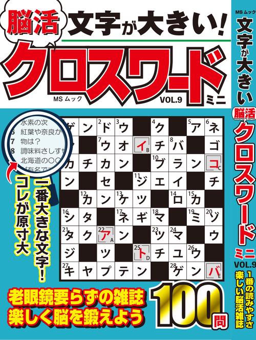 文字が大きい脳活クロスワード ミニ　VOL.9