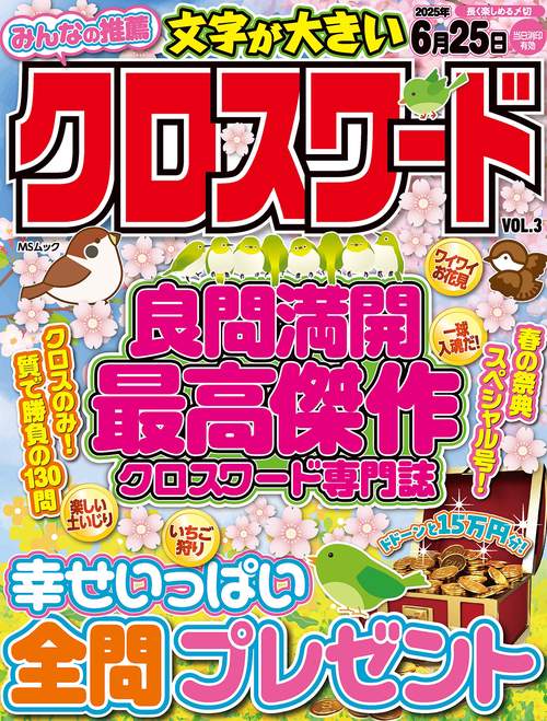 みんなの推薦クロスワード  VOL.3