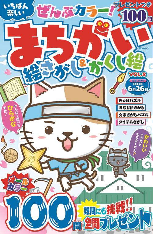 いちばん楽しい まちがい絵さがし&かくし絵　VOL.8