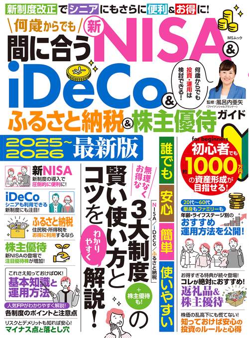 何歳からでも間に合う新NISA&iDeCo&ふるさと納税&株主優待ガイド