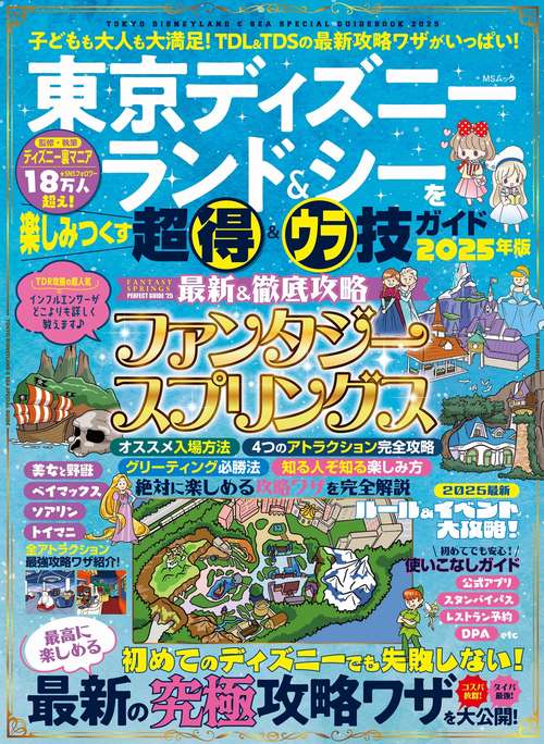 東京ディズニーランド＆シーを楽しみつくす超得＆ウラ技ガイド　2025年版