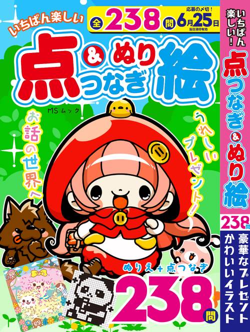 いちばん楽しい　点つなぎ＆ぬり絵