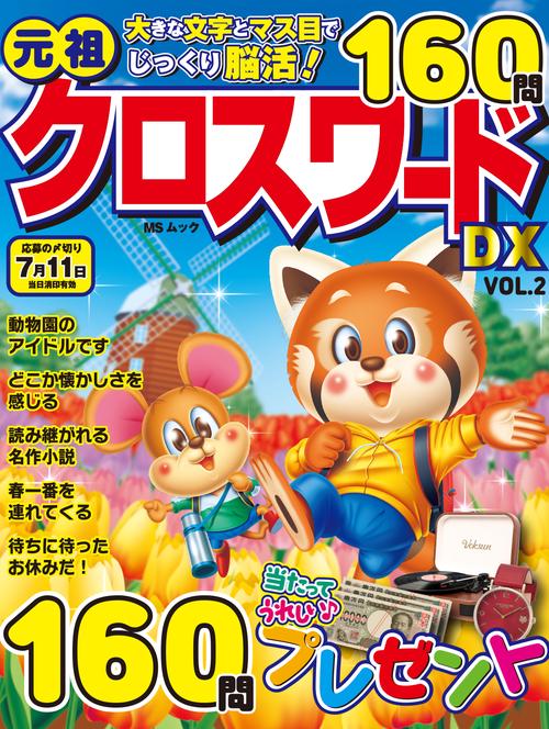 元祖クロスワードDX　VOL.2