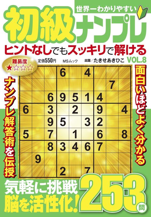 世界一わかりやすい初級ナンプレ　VOL.8
