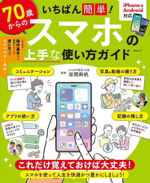いちばん簡単！70歳からのスマホの上手な使い方ガイド