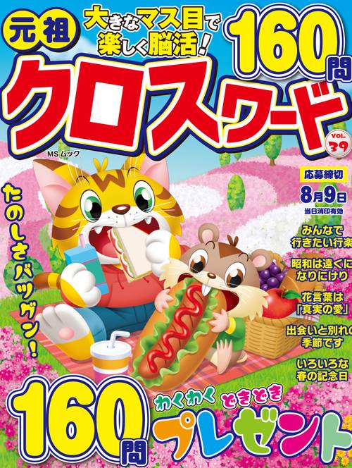元祖クロスワード VOL.39