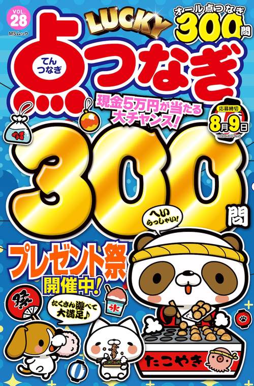 LUCKY点つなぎ VOL.28