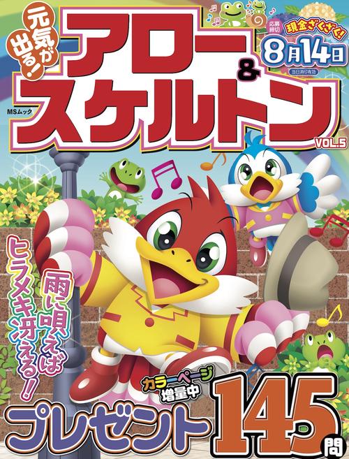 元気が出る！アロー＆スケルトン  VOL.5