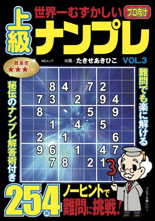 世界一むずかしい上級ナンプレ　VOL.3