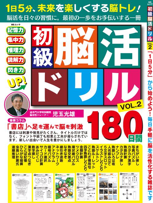 初級脳活ドリル　VOL.2