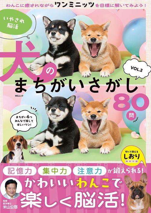 いやされ脳活 犬のまちがいさがし　VOL.2