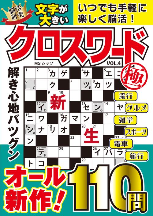 文字が大きいクロスワード極   VOL.4