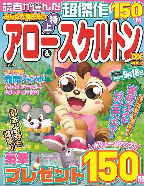 みんなで解きたい　特上アロー&スケルトンDX　VOL.3　